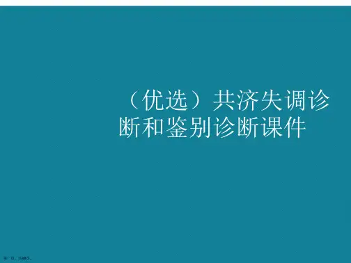 演示文稿共济失调诊断和鉴别诊断课件