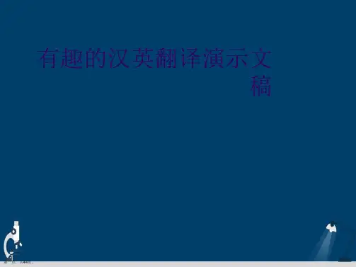 有趣的汉英翻译演示文稿