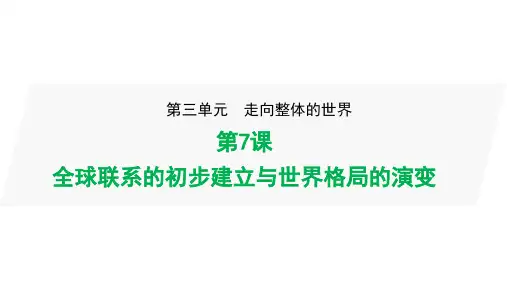 统编版高中历史必修中外历史纲要下册第7课全球联系的初步建立与世界格局的演变课件(共33张PPT)