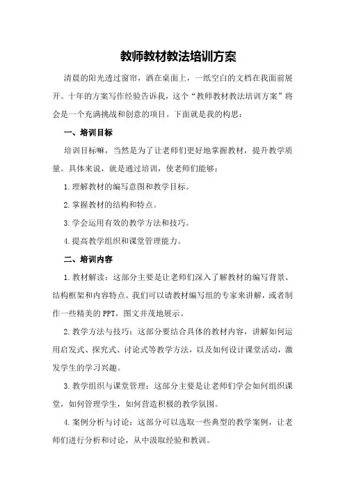 教师教材教法培训方案