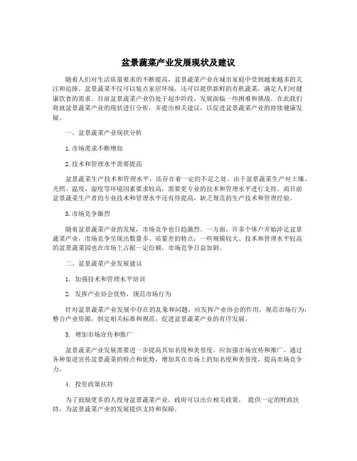 盆景蔬菜产业发展现状及建议