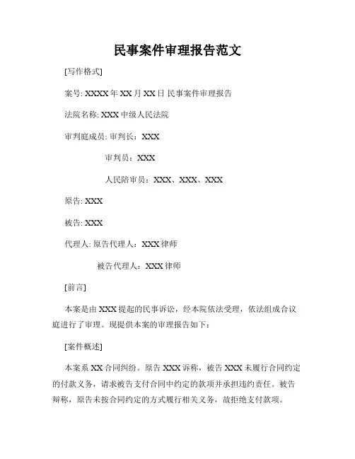 民事案件审理报告范文