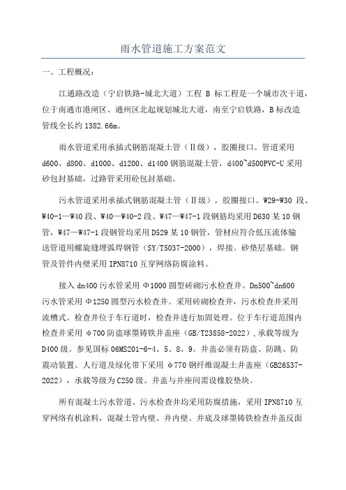 雨水管道施工方案范文