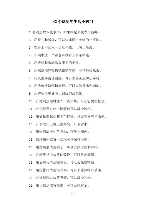 42个聪明的生活小窍门