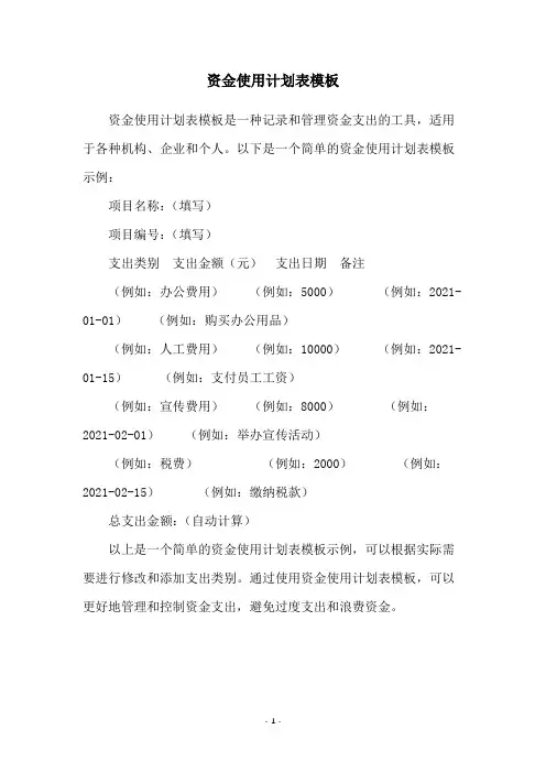 资金使用计划表模板
