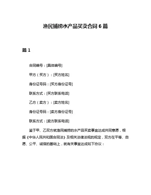 渔民捕捞水产品买卖合同6篇