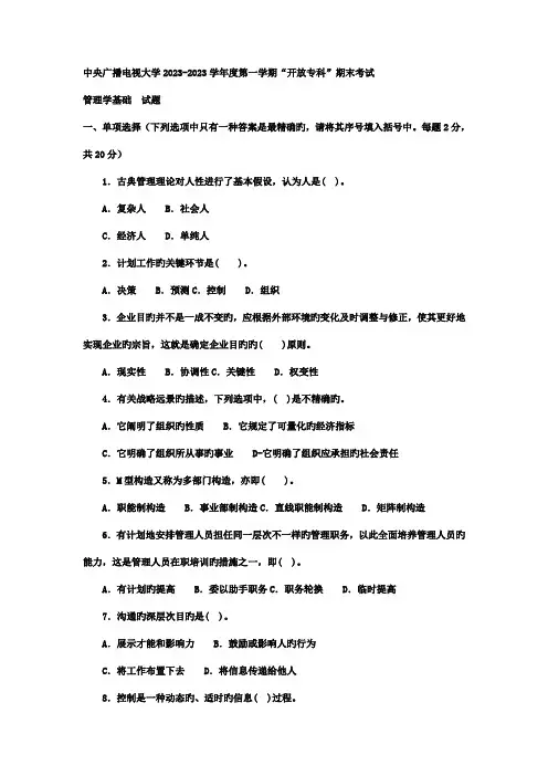 2023年电大专科工商管理管理学基础试题及答案