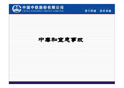 中毒和窒息事故