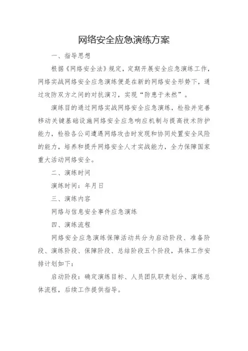 网络安全应急演练方案