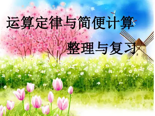 四年级数学下册运算定律和简便计算复习