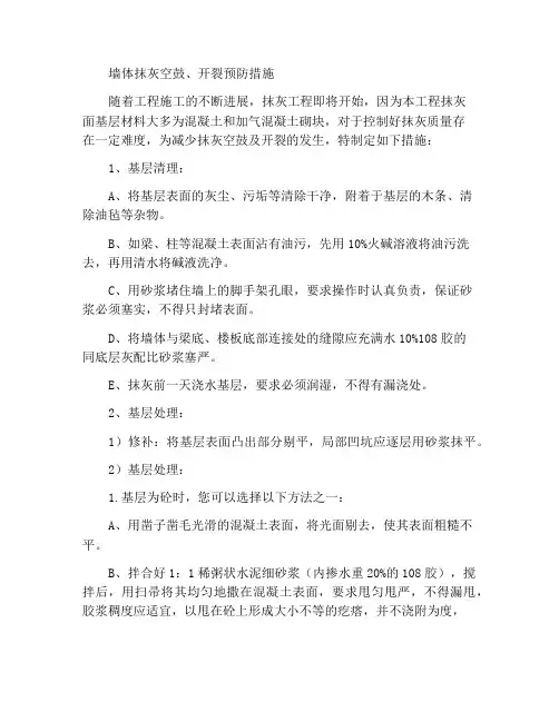 墙体抹灰空鼓、开裂的预防措施
