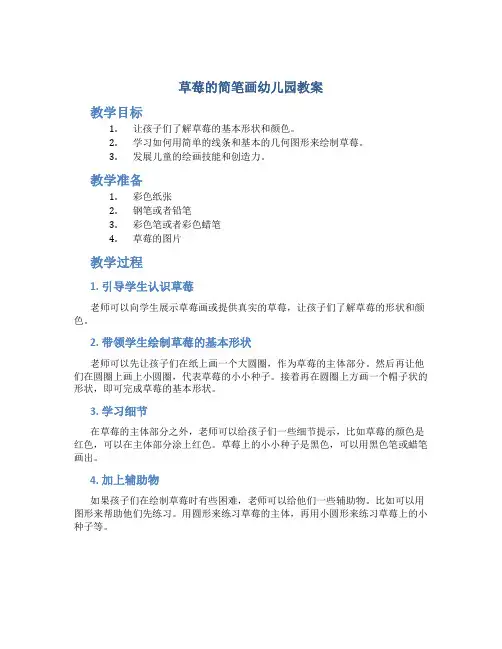 草莓的简笔画幼儿园教案