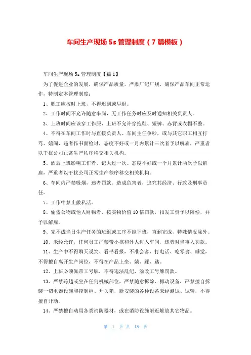 车间生产现场5s管理制度(7篇模板)