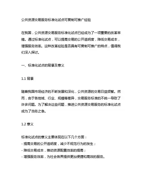 公共资源交易服务标准化试点可复制可推广经验