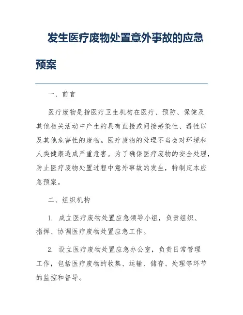 发生医疗废物处置意外事故的应急预案