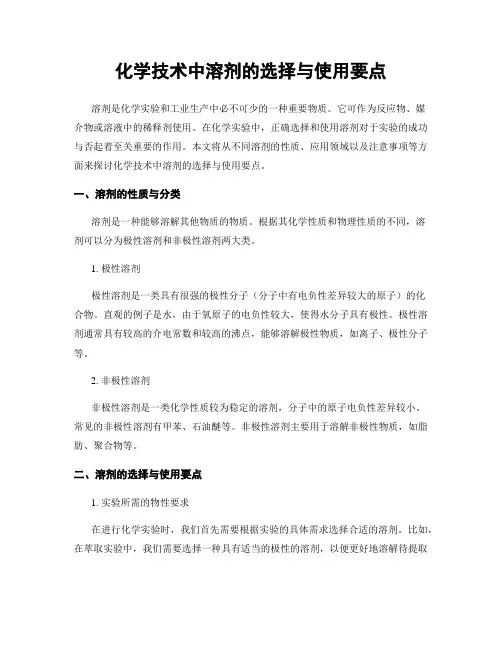 化学技术中溶剂的选择与使用要点