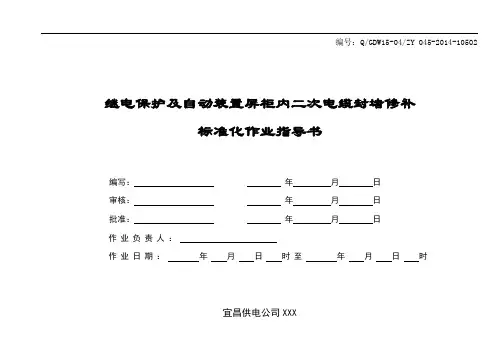 变电站继电保护及自动装置屏柜内二次电缆封堵修补标准化作业指导书.doc
