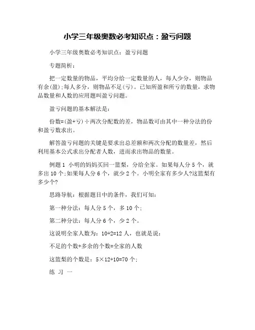 小学三年级奥数必考知识点：盈亏问题
