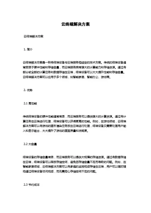 云终端解决方案