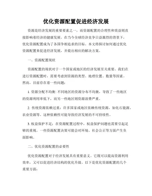 优化资源配置促进经济发展