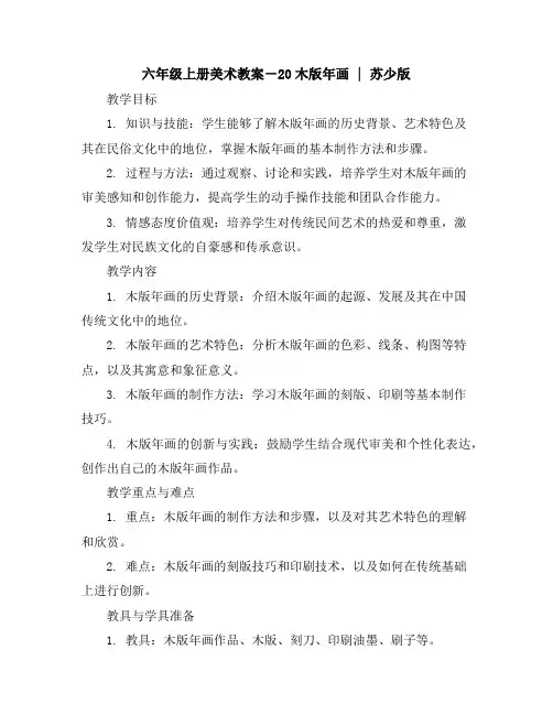 六年级上册美术教案-20木版年画｜苏少版