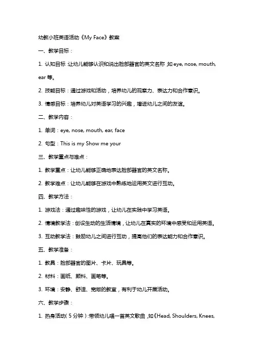 幼教小班英语活动《my face》教案