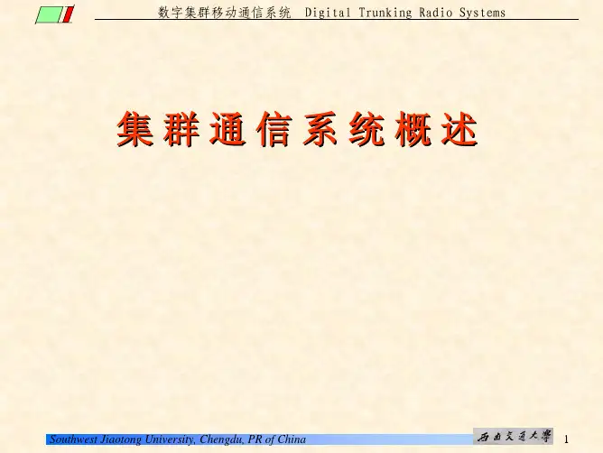 第二章 集群通信系统概述