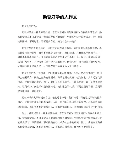 勤奋好学的人作文