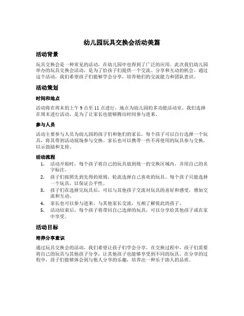 幼儿园玩具交换会活动美篇