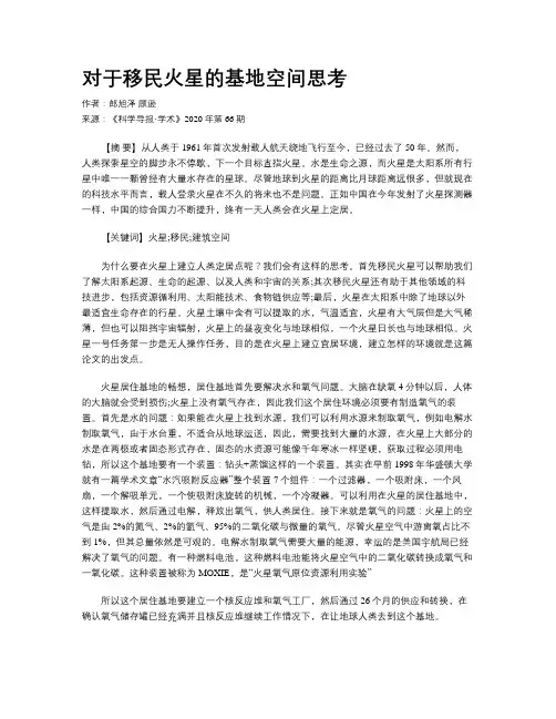 对于移民火星的基地空间思考