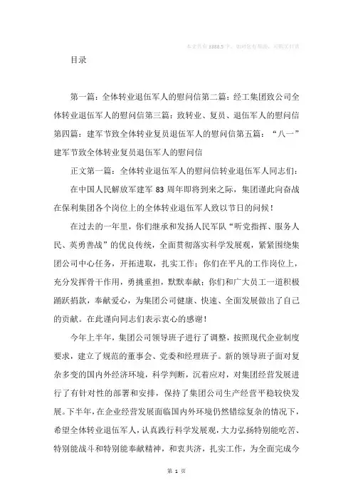 全体转业退伍军人的慰问信