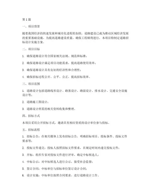 道路招标设计实施方案(3篇)