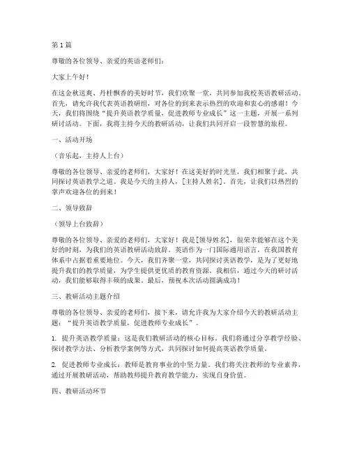 校内英语教研活动主持稿(3篇)