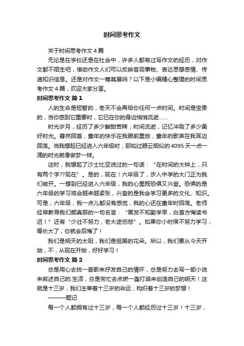 关于时间思考作文4篇