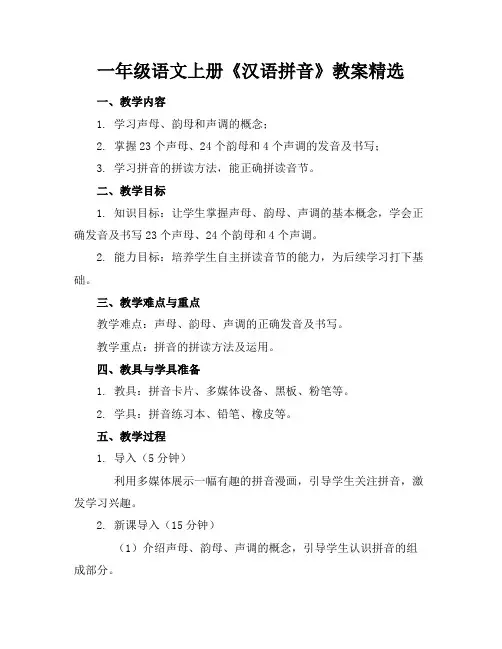 一年级语文上册《汉语拼音》教案精选