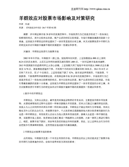 羊群效应对股票市场影响及对策研究