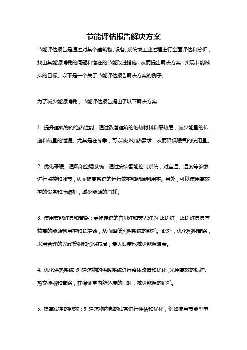 节能评估报告解决方案