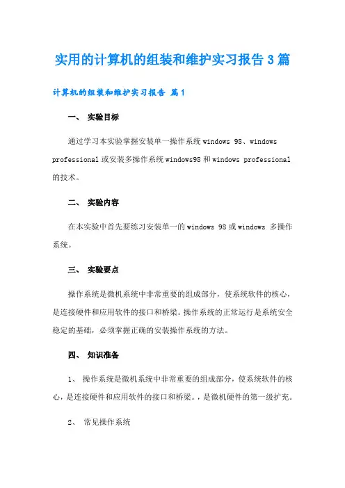 实用的计算机的组装和维护实习报告3篇