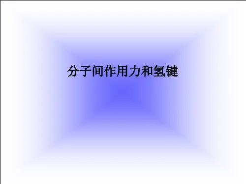 第四讲分子间作用力和氢键