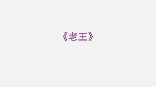 部编版七年级语文下册第11课《老王》课件(32张PPT)