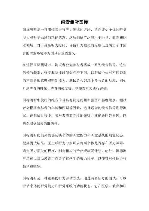 纯音测听国标