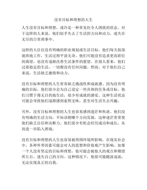 没有目标和理想的人生
