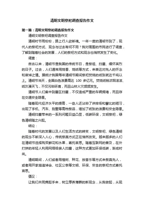 清明文明祭祀调查报告作文
