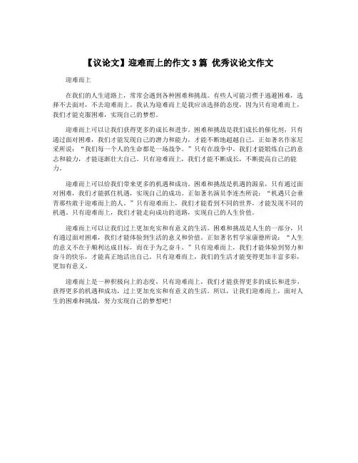 【议论文】迎难而上的作文3篇 优秀议论文作文