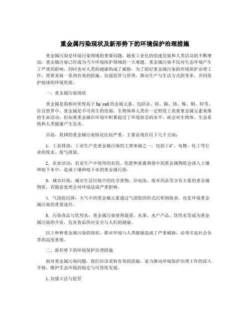 重金属污染现状及新形势下的环境保护治理措施