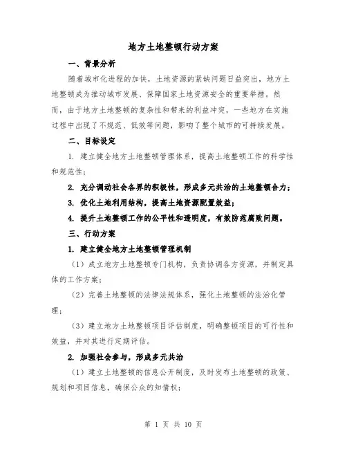 地方土地整顿行动方案(三篇)