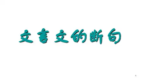 高考语文文言文的断句 课件(27张PPT)