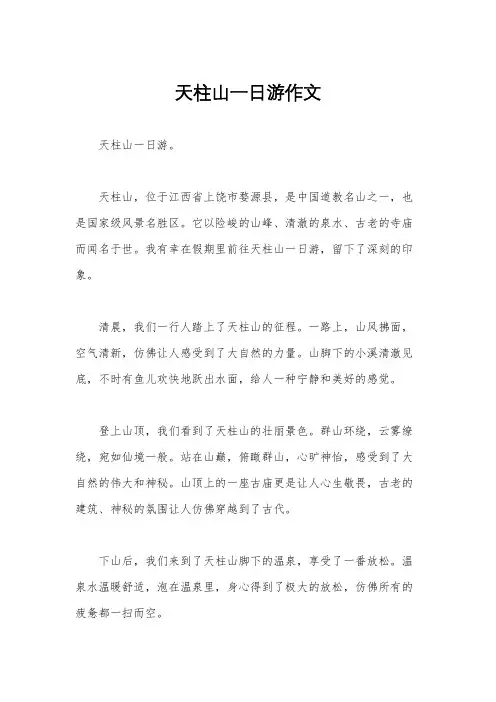 天柱山一日游作文
