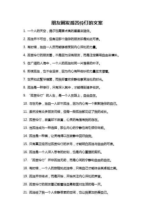 朋友圈发孤苦伶仃的文案