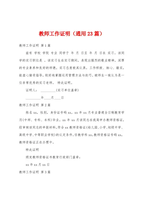 教师工作证明(通用23篇)